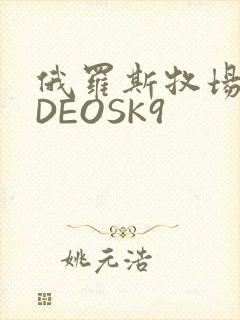 俄罗斯牧场VIDEOSK9