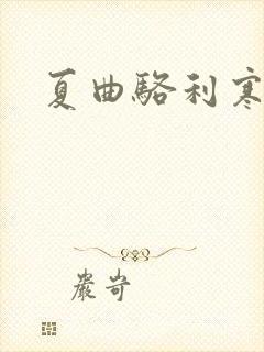 夏曲骆利寒小说