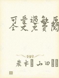 可爱过敏原小说全文免费阅读