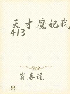 天才魔妃我要了413