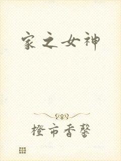 家之女神