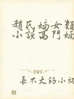 赵氏嫡女类型的小说高门嫡女