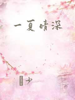 一夏晴深