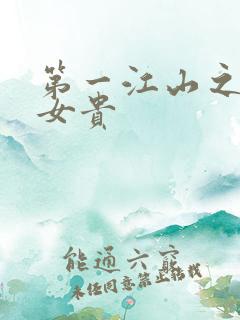 第一江山之男尊女贵