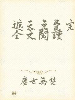 遮天免费完整版全文阅读