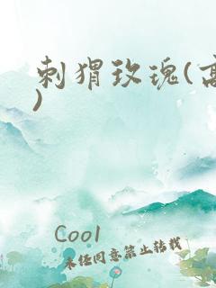 刺猬玫瑰(高干)