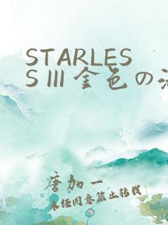 STARLESS III 金色の淑女