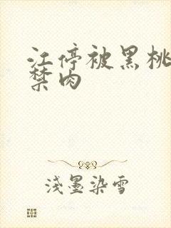 江停被黑桃K囚禁肉