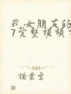 我女朋友的妈妈7完整视频有翻译