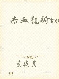 赤血龙骑txt
