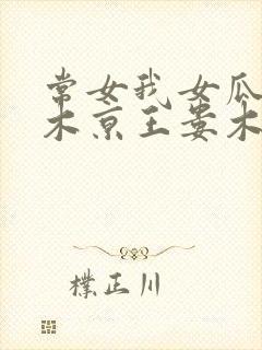常女我女瓜子西木京王娄木