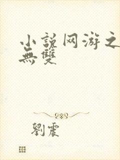 小说网游之天下无双