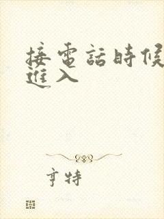 接电话时候故意进入