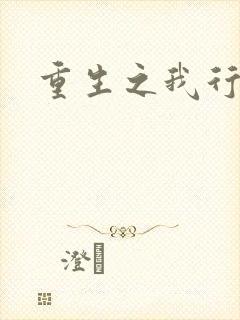 重生之我行我素