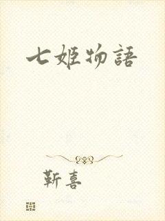 七姬物语