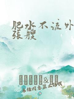 肥水不流外人田张艘