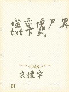 噬灵僵尸异界游txt下载