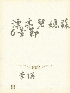 漂亮儿媳苏酥36章节