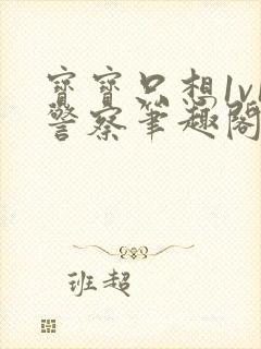 宝宝只想1v1警察笔趣阁