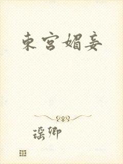 东宫媚妾