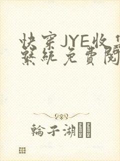 快穿JYE收集系统免费阅读