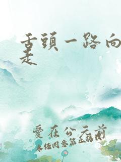 舌头一路向下游走