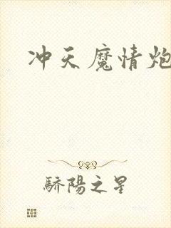 冲天魔情炮