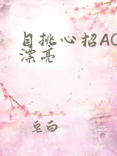 目挑心招AC小漂亮