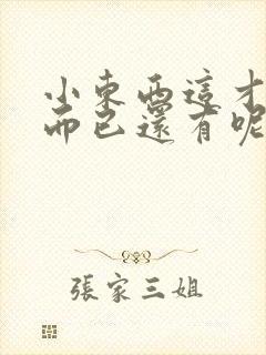 小东西这才一根而已还有呢