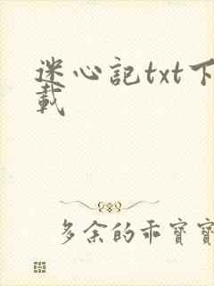 迷心记txt下载