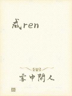 成ren