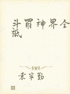 斗罗神界全部神祗