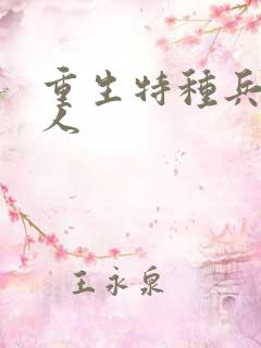 重生特种兵的夫人