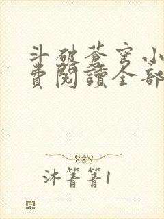 斗破苍穹小说免费阅读全部