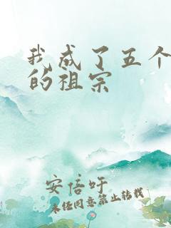 我成了五个大佬的祖宗