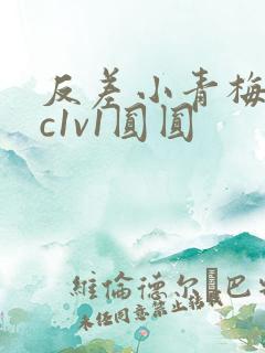 反差小青梅不经c1v1圆圆