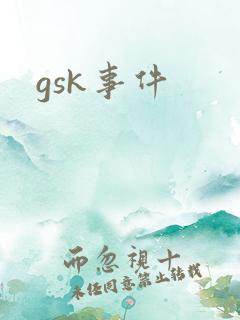 gsk事件