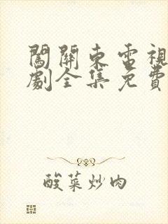 闯关东电视连续剧全集免费观看