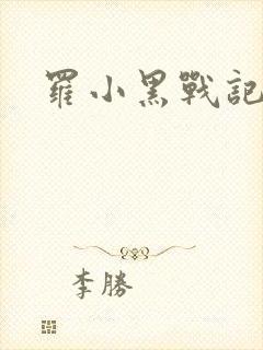 罗小黑战记小说