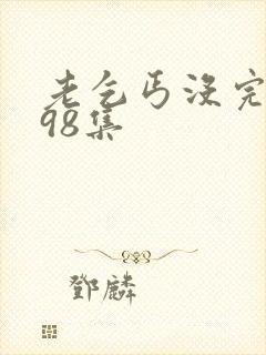 老乞丐没完没了98集