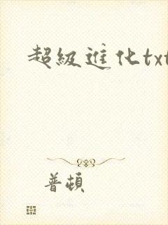 超级进化txt