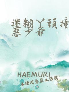 迷糊丫头撞上邪恶少爷