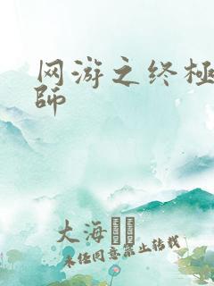 网游之终极召唤师