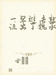 一旦进去就无法流出了魏承泽