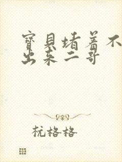 宝贝堵着不许流出来二哥