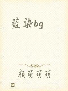 蓝染bg
