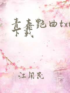 青春艳曲txt下载