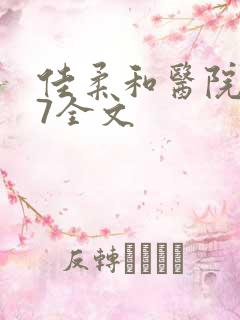 佳柔和医院长第7全文