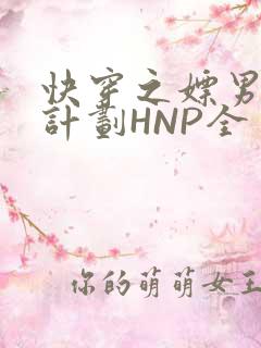 快穿之嫖男集精计划HNP全