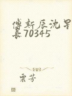 傅斯辰沈星洛机长70345